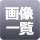 摜ꗗ