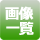 摜ꗗ
