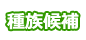 푰