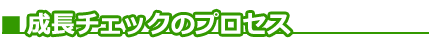 ■成長チェックのプロセス