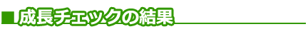 ■成長チェックの結果